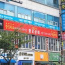 화로상회죽전