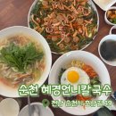 [내돈내산] 순천 혜경언니칼국수 | 순천 칼국수 맛집 | 바지락칼국수 파전 추천