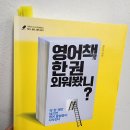 강원국x김민식 talk talk 북콘서트 - 말하기의 태도 | 영어책 한 권 외워봤니? 된다. 된다. 하면 된다.(2024-33)