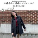 로엠 | 26년 설세일 득템 하프 발마칸! 로엠 올데이 벨티드 미디코트 후기 (차콜)