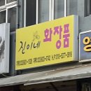 진이네화장품 - 남원시 의총로 40 | 진이네화장품