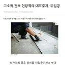 현재 한국만 한다는 타일 시공법 이미지