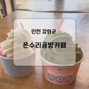 온수리공방카페