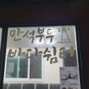 만석부두 바다쉼터 이미지