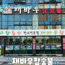 재바우참숯불 이미지