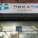 허남근소아과의원 이미지