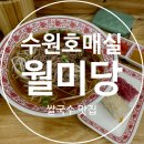 수원 호매실 맛집 월미당 능실마을 쌀국수 메뉴 가격 후기