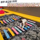청주 아이와 가볼만한곳 청주키카 히어로플레이파크