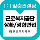근로복지공단 | 근로복지공단 면접 후기 기출 근복 준비 직무상황 PT 경험행동 교육 컨설팅