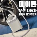 무선주유소 | 메이튼 탱커블A0 무선 자동차 타이어 공기주입기 추천 (배터리 걱정 끝)