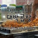 신정동 맛집, 대박곱창 포장 후기 먹어도 먹어도 안줄어요