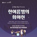 문학과 재즈가 흐르는 '한여름밤의 회야천' 운영 이미지