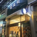 구로-구로-구로-1456 | 일산 김밥 맛집 요리다김요리 포장후기