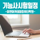 큐넷 2019 시험일정 기능사 일정 알려드려요!