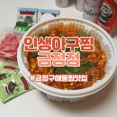 금정구해물찜맛집 인생아구찜 금정점