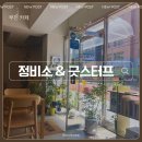굿스터프(Good stuff) | 부천카페 : 정비소, 굿스터프 GOOD STUFF