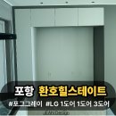 힐스테이 | 포항 환호힐스테이트 냉장고장 &amp;주방수납장 리폼 및 맞춤 시공 후기