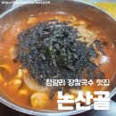 논산골 | [청량리 맛집 여행] N번간 또간집 '논산골' 내돈내산후기
