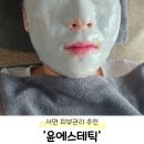 에스테틱윤 | 서면 피부관리 &#39;윤에스테틱&#39; 세멘시트관리 후기