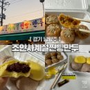 조안 | 남양주 조안면 숨은 맛집｜두물머리 근처 조안사계절찐빵만두 포장 솔직후기
