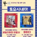 토요시네마 11월 이미지