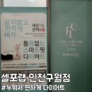남동현준공인중개사사무소 | [인천/남동구] 누워서다이어트 할수있는 직장인 다이어트 스팟 셀포랩 인천구월점 방문후기