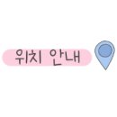 쁘띠365의원 이미지