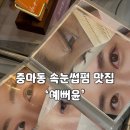 뽑기1번지 | [광양 속눈썹펌 추천] 중마동 예뻐윤 블랙틴팅펌 후기
