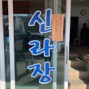 상당산성 신라장 파전 묵무침 청국장 맛집 솔직후기