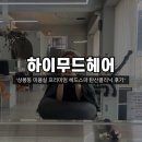 [상봉] 상봉동 미용실 추천 ‘하이무드헤어 상봉점’ 프리미엄 헤드스파 탄산클리닉 후기