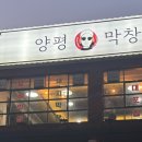 양평막창 이미지