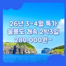 봉래모텔 | 대구출발 울릉도 패키지 / [특가] 포항_울릉도_2박3일 #쾌속선 #썬라이즈호