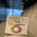 문화비축기지라는 생소한 공간의 발견_이아름의 정가 &lt;흙&gt; 관람