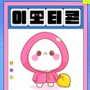 캐릭터 드로잉 | 이모티콘만들기 캐릭터디자인 인스타툰 - 인천 구월동디지털드로잉학원 후기