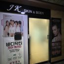 제이드 스킨 & 바디 이미지