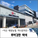 배방농협 하나로마트 이미지