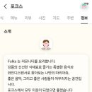 포크스(folks)