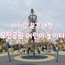 모전공원(놀이터) 이미지