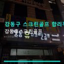 강동휴스크린골프 - 8005 | 강동휴스크린골프