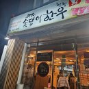 부산 초량고기집 초량역맛집 숯댕이한우 ㅣ 솔직후기