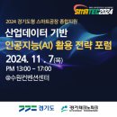 SMATEC2024-경기테크노파크[산업데이터 기반 인공지능(AI) 활용 전략 포럼] 이미지