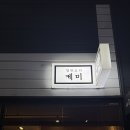 케미 | 구미 인동 히로시마식 오코노미야끼 맛집 철판요리 전문점 케미 데이트 후기