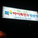 하이록 한우 전문점