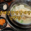 정대감한방삼계탕