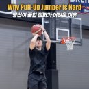 점프업 농구교실 | 농구 풀업 점퍼가 잘 안되는 이유 ::청주 농구교실 드림팀