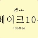 베이크104