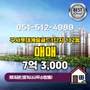 롯데캐슬부동산공인중개사사무소 | 금정구 구서동 부동산 롯데공인중개사사무소(합동) 구서롯데캐슬골드1단지 102동 매매 7억 3,000