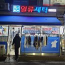 일류세탁소 네이버블로그