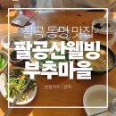 웰빙&손 | [칠곡 동명 맛집] 팔공산 맛집! 💚 몸보신 제대로 시켜주는 팔공산웰빙부추마을 닭죽&손칼국수 리얼 후기! 🍜