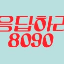 응답하라8090 이미지